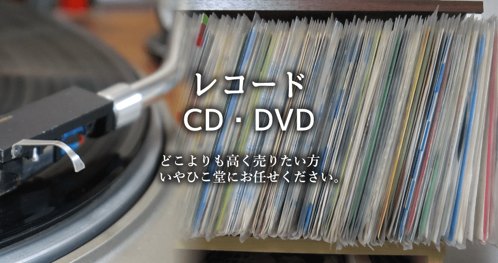レコード・CD・DVDの高価買取